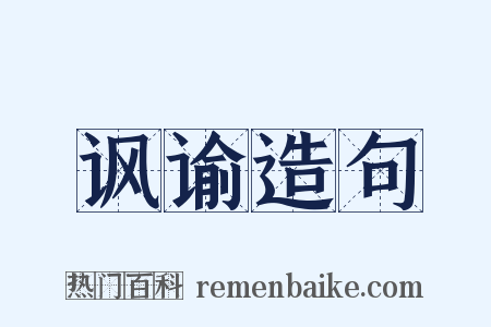 讽谕造句是什么意思的图片